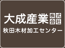 大成産業株式会社 秋田木材加工センター